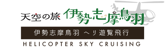 天空の旅 伊勢志摩鳥羽