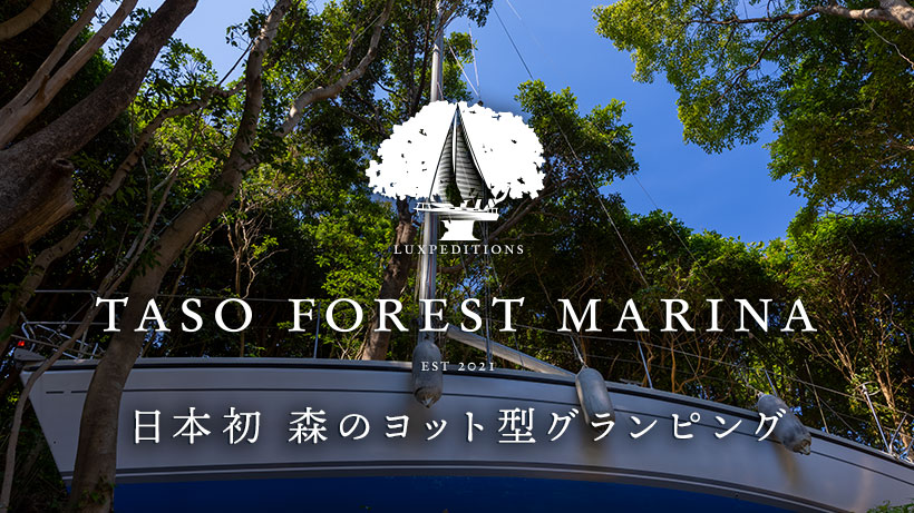 TASO FOREST MARINA Open! 日本初 森のヨット型グランピング